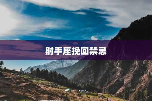 射手座挽回禁忌