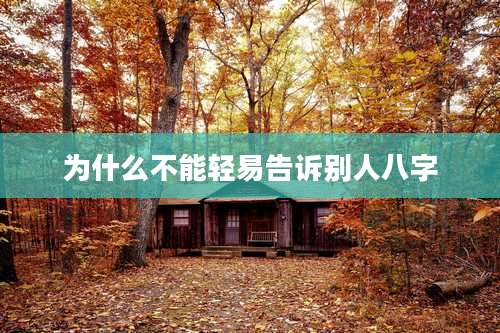 为什么不能轻易告诉别人八字