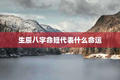 生辰八字命短代表什么命运