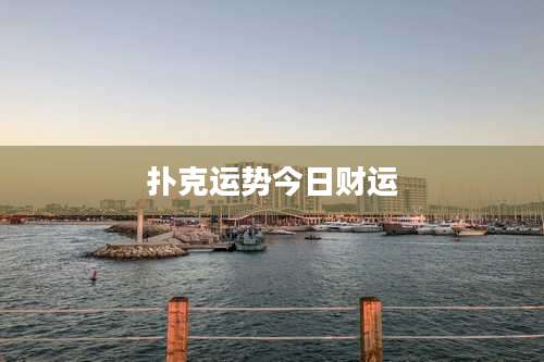 扑克运势今日财运