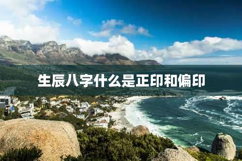 生辰八字什么是正印和偏印