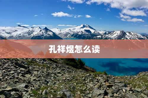孔祥煜怎么读