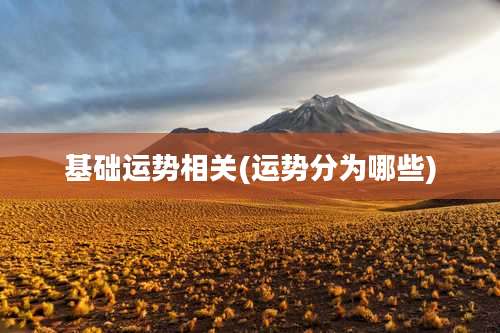 基础运势相关(运势分为哪些)