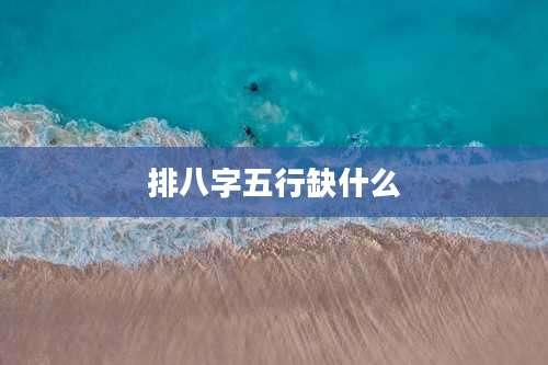 排八字五行缺什么