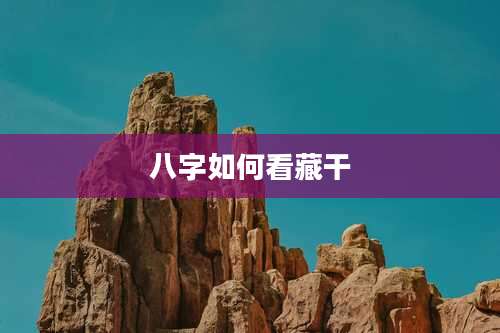 八字如何看藏干