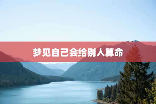 梦见自己会给别人算命