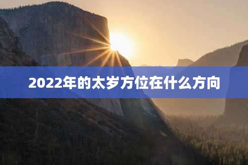 2022年的太岁方位在什么方向