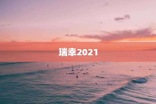 瑞幸2021