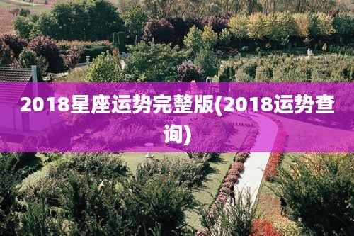 2018星座运势完整版(2018运势查询)