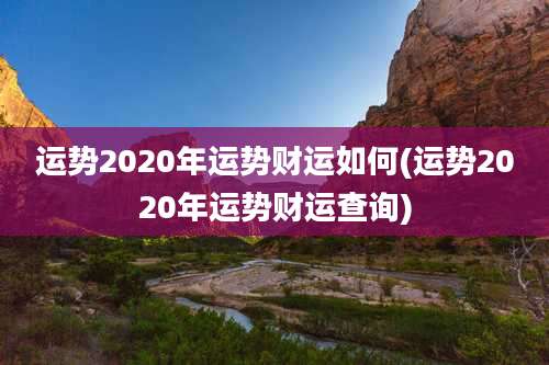 运势2020年运势财运如何(运势2020年运势财运查询)
