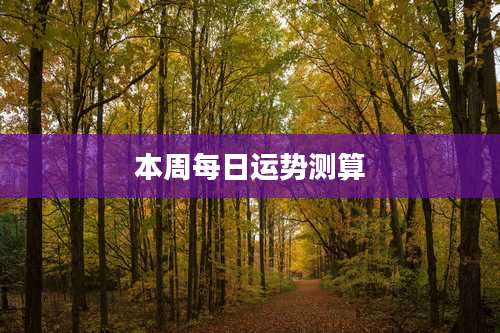 本周每日运势测算