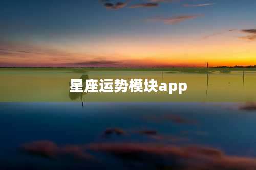 星座运势模块app