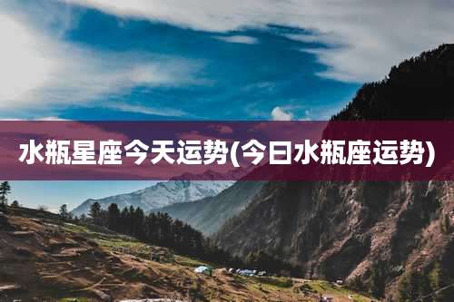 水瓶星座今天运势(今曰水瓶座运势)