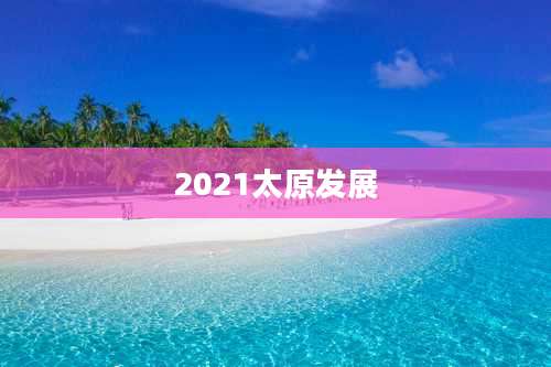 2021太原发展