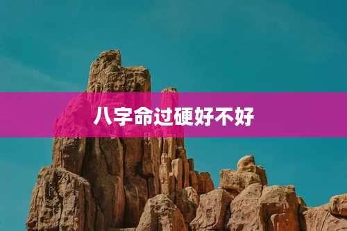 八字命过硬好不好