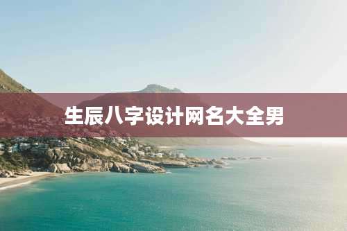 生辰八字设计网名大全男