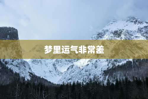 梦里运气非常差