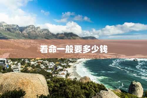 看命一般要多少钱