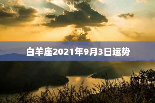 白羊座2021年9月3日运势