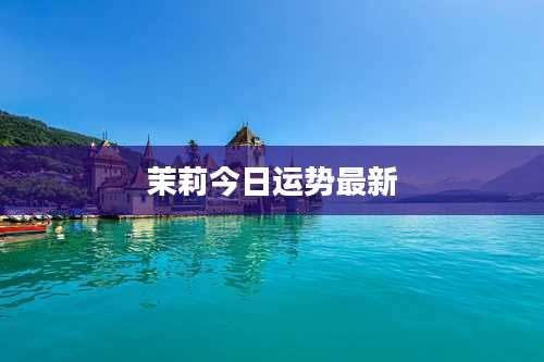 茉莉今日运势最新