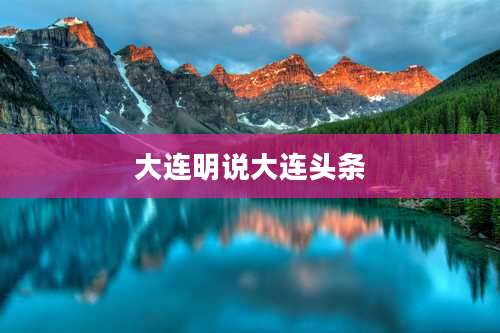 大连明说大连头条