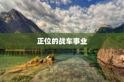 正位的战车事业