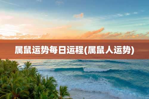 属鼠运势每日运程(属鼠人运势)