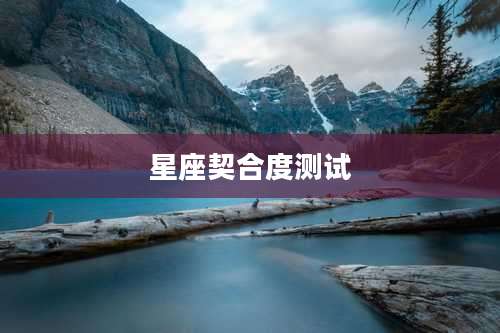 星座契合度测试