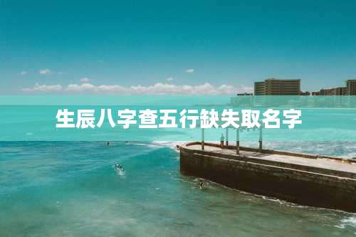 生辰八字查五行缺失取名字