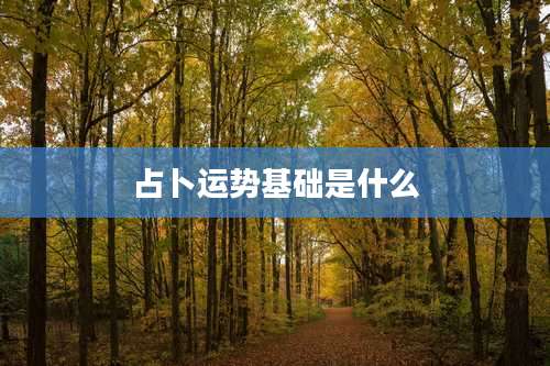 占卜运势基础是什么