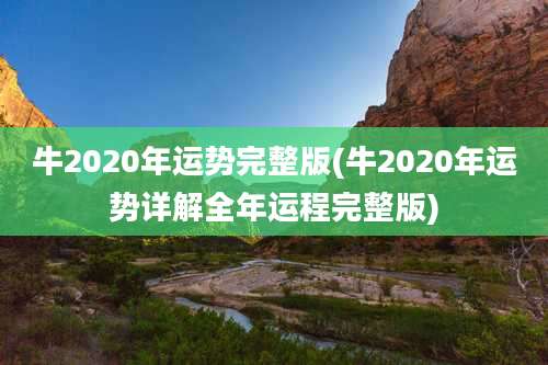 牛2020年运势完整版(牛2020年运势详解全年运程完整版)