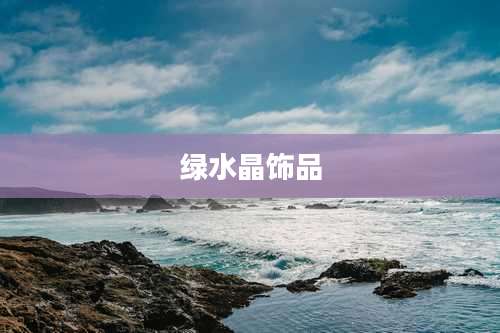 绿水晶饰品