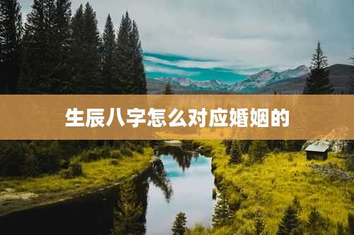 生辰八字怎么对应婚姻的