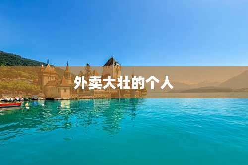 外卖大壮的个人