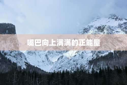 嘴巴向上满满的正能量