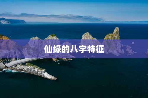 仙缘的八字特征