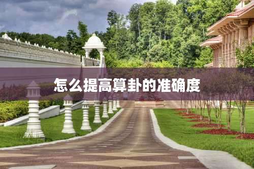 怎么提高算卦的准确度