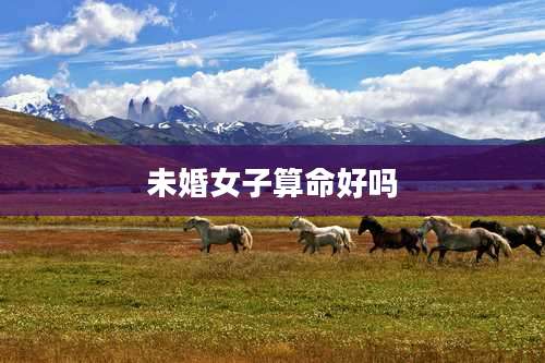 未婚女子算命好吗