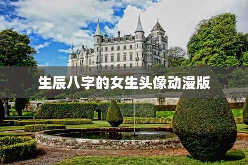 生辰八字的女生头像动漫版