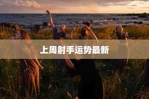 上周射手运势最新