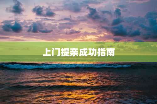 上门提亲成功指南