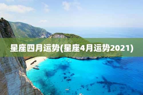 星座四月运势(星座4月运势2021)