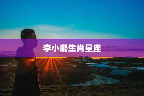 李小璐生肖星座