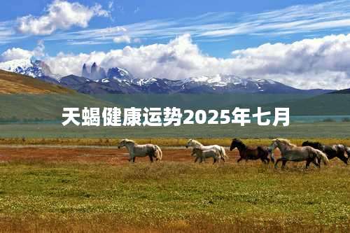 天蝎健康运势2025年七月