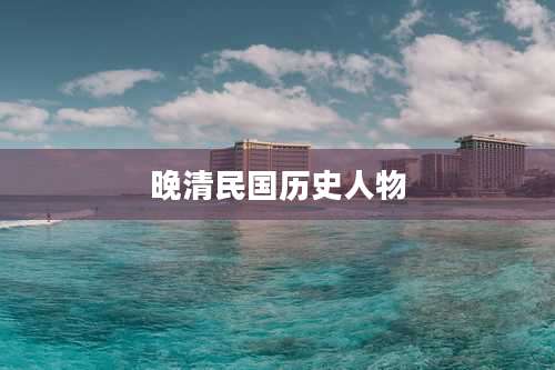 晚清民国历史人物