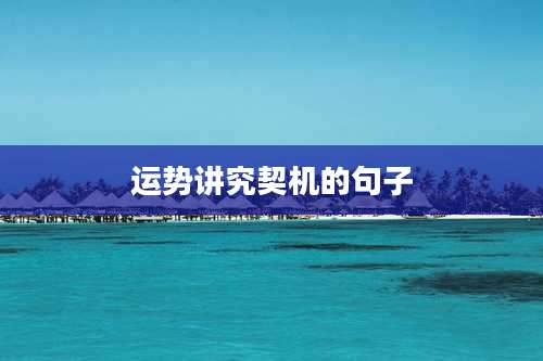 运势讲究契机的句子