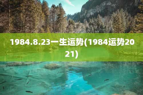 1984.8.23一生运势(1984运势2021)