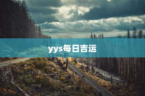 yys每日吉运