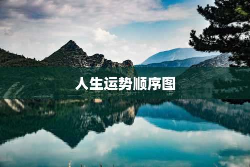 人生运势顺序图