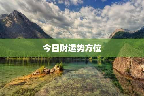 今日财运势方位